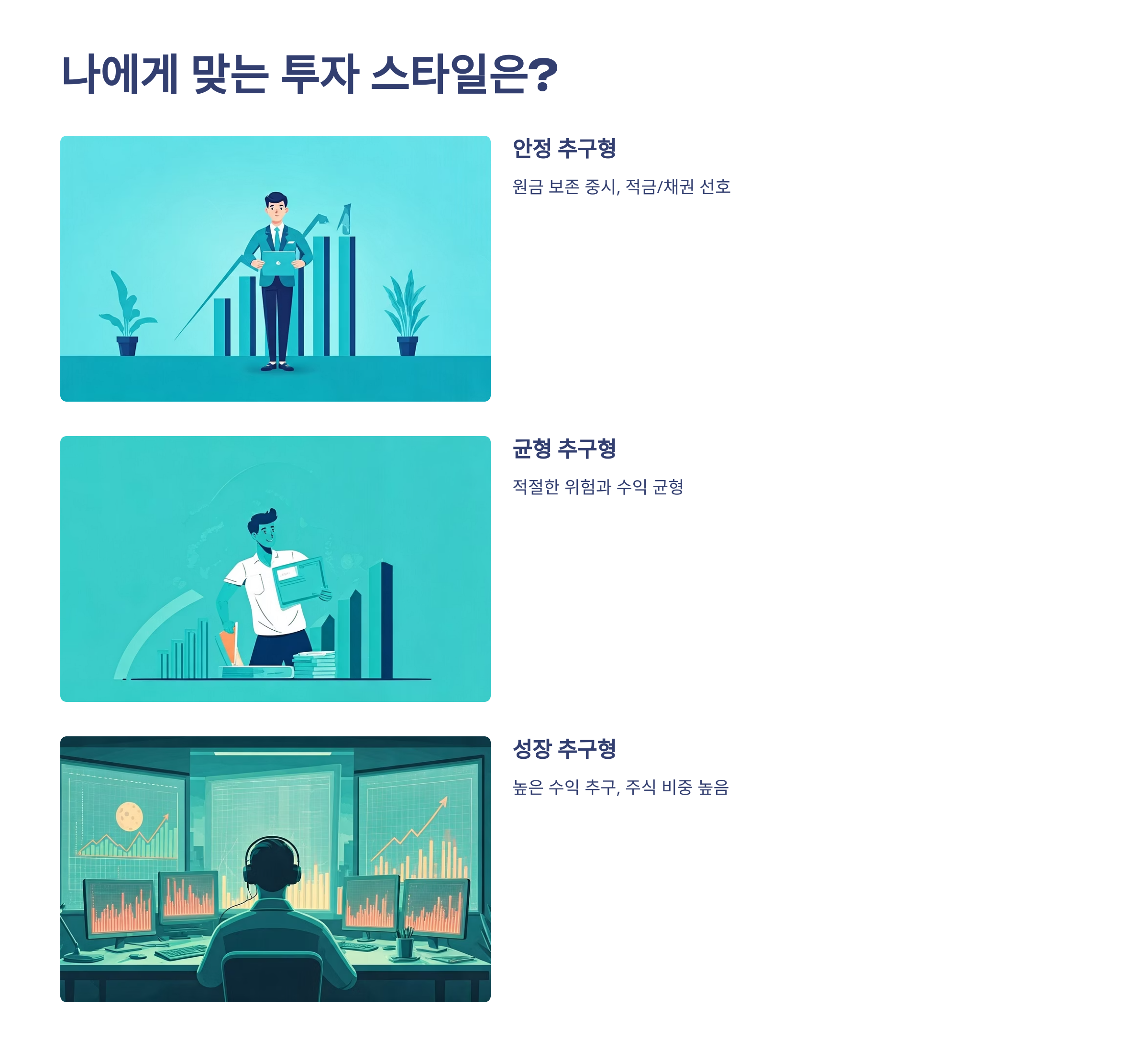 나에게 맞는 투자 스타일