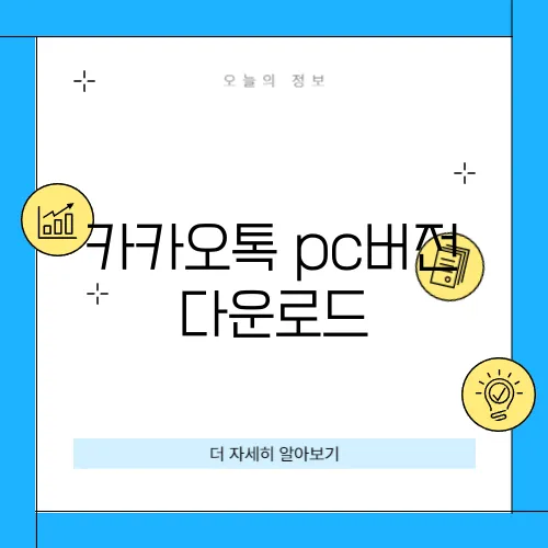 카카오톡 pc버전 다운로드