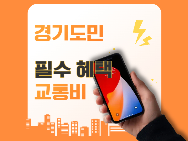 경기도 교통비 지원금 자격부터 수령까지 한 번에 알아보기