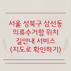 서울 성북구 삼선동 의류수거함 위치 길안내 서비스 (지도로 확인하기)