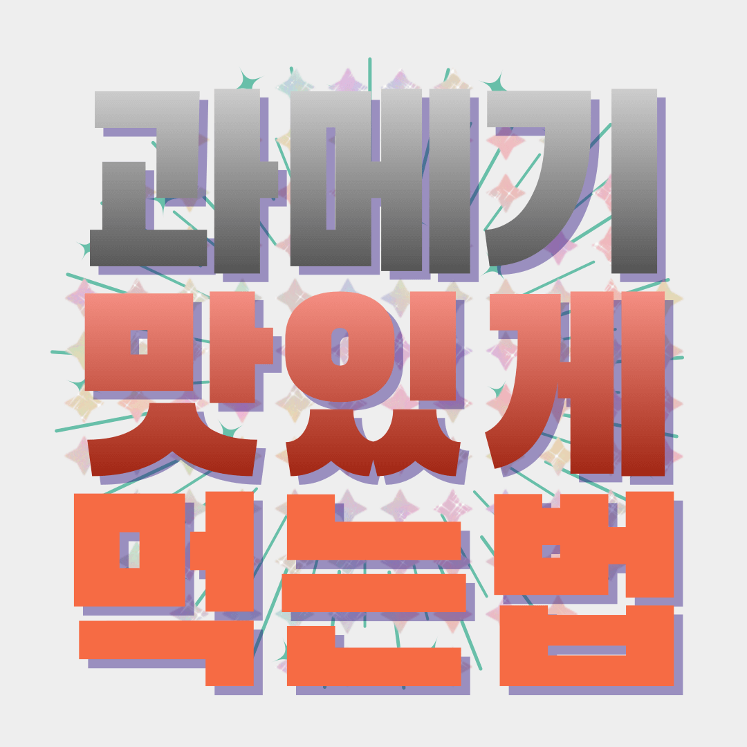 과메기-맛있게-먹는-법-썸네일