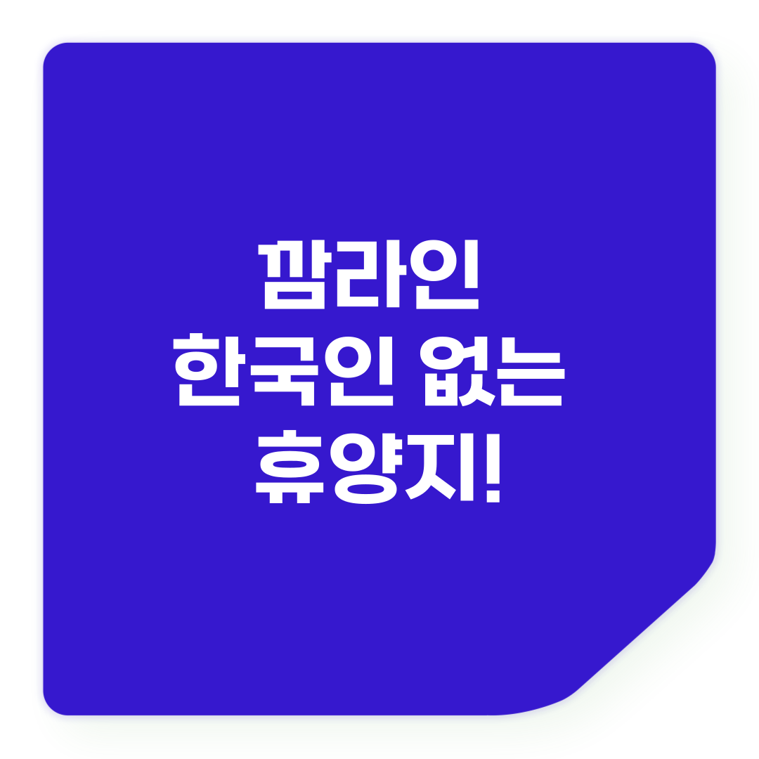 깜라인