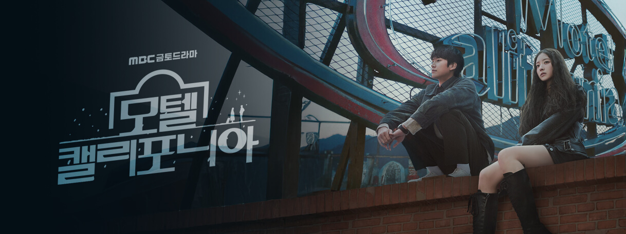 모텔 캘리포니아 등장인물 몇부작 정보 줄거리 원작 이세영 나인우