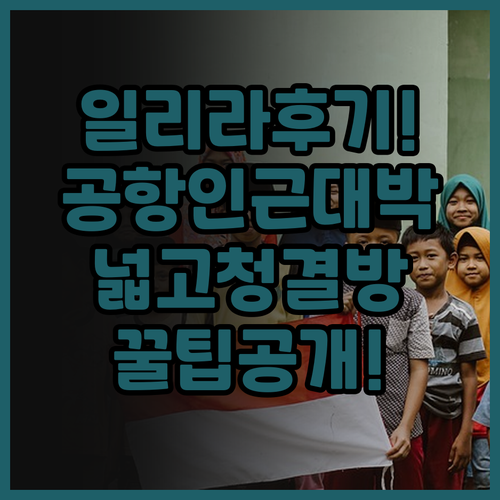 일리라 라이트 프라야 롬복 후기! 넓..