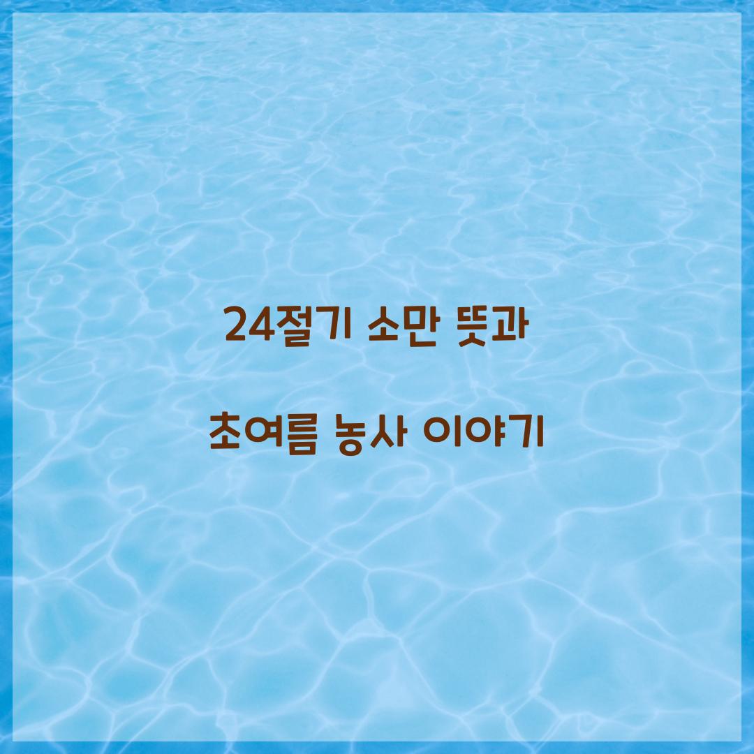 24절기 소만 뜻