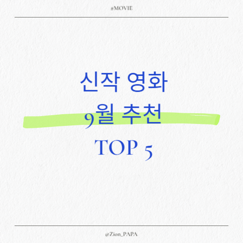 신작 영화 9월 추천 TOP 5