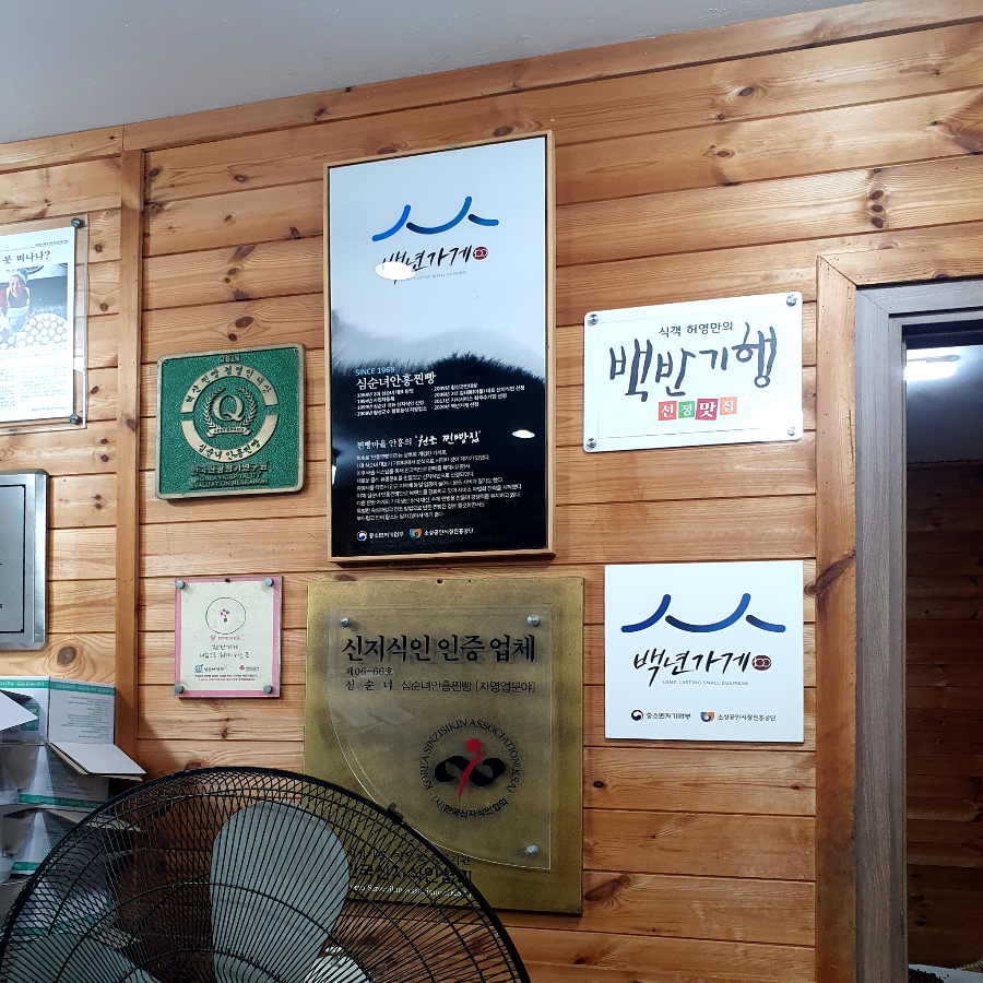 심순녀안흥찐빵