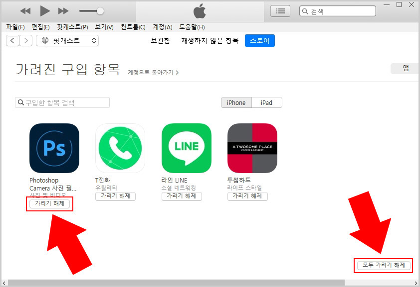 가려진 구입 항목 해제