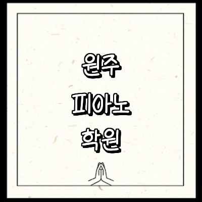 원주시 피아노학원