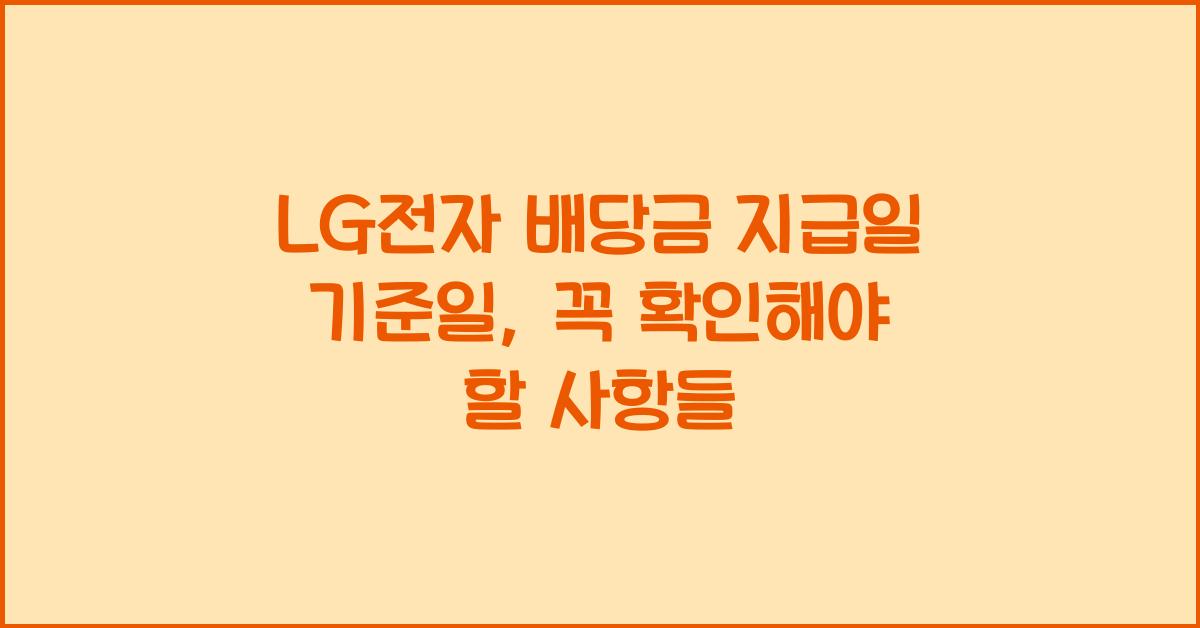 LG전자 배당금 지급일 기준일