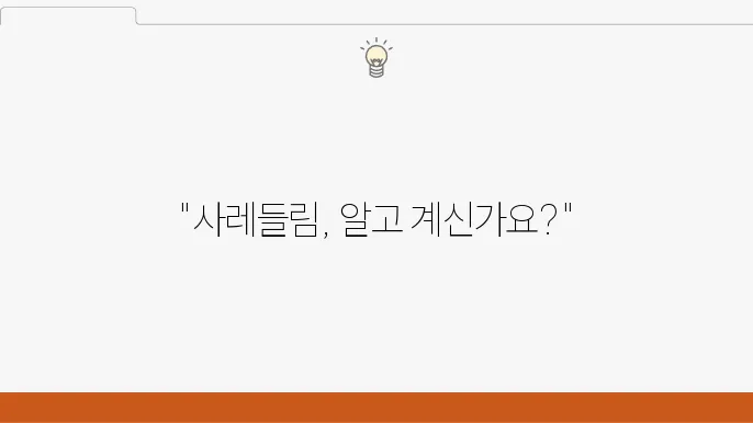 사레들림 예방을 위한 주의사항