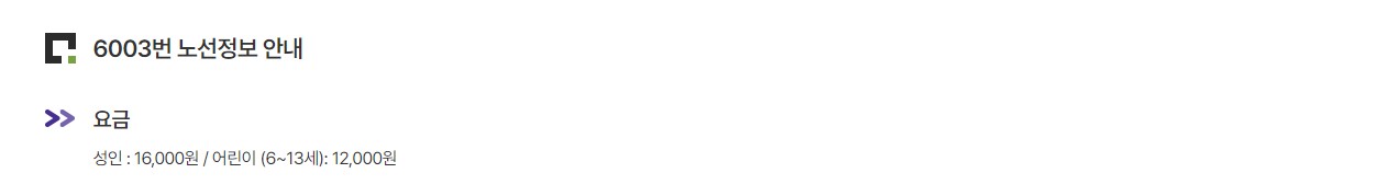 6003번 대림역 인천공항 리무진 버스 노선 시간표 요금 예매 방법