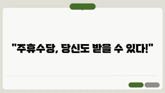 주휴수당 지급조건 계산기 계산방법