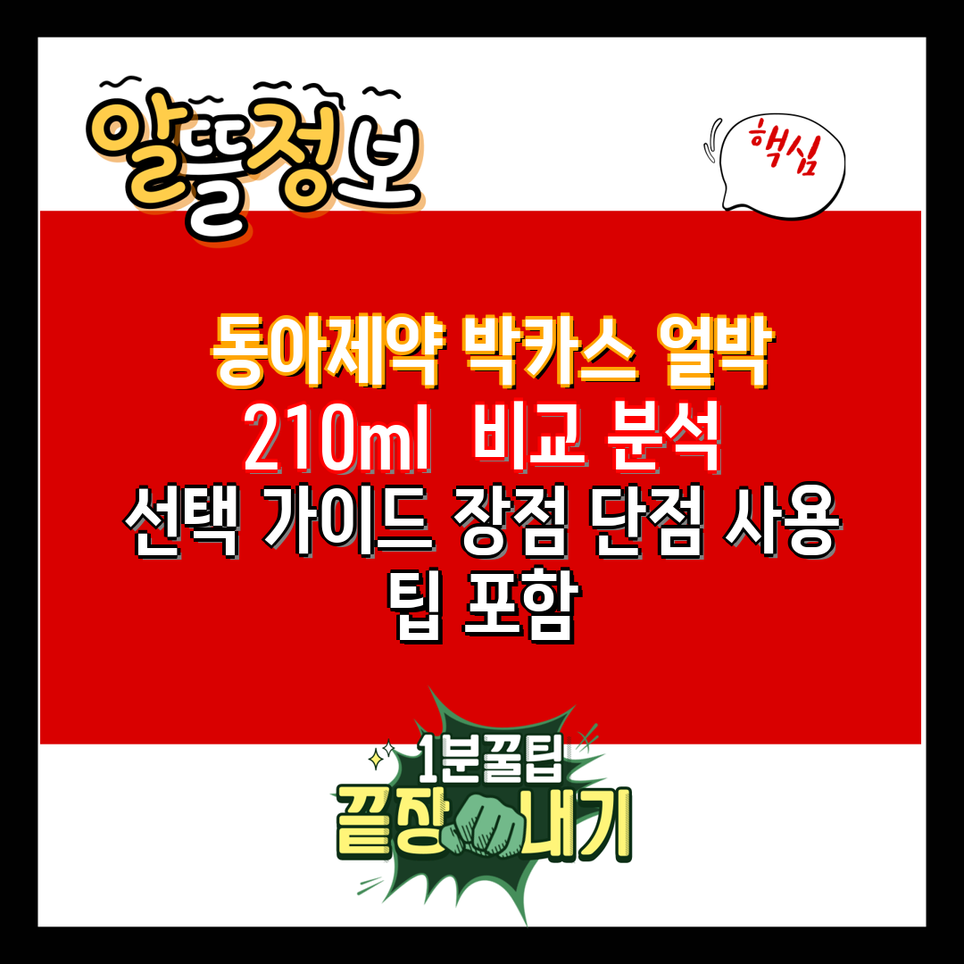  동아제약 박카스 얼박 210ml  비교 분석  선택 
