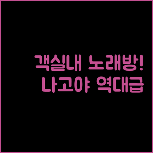 객실 안에 노래방과 월풀 욕조가 있다..