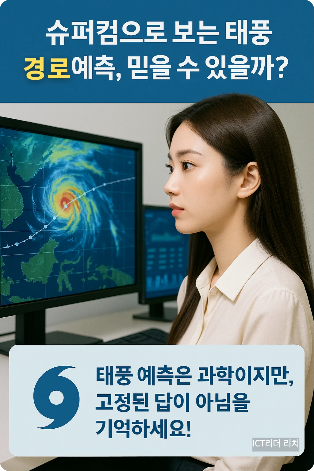 슈퍼컴퓨터로 태풍 경로를 분석하는 여성 예보관의 모습
