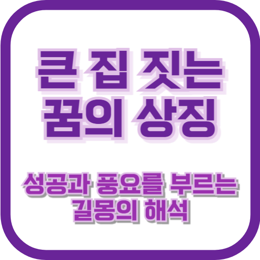 큰 집 짓는 꿈의 상징: 성공과 풍요를 부르는 길몽의 해석