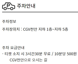 천안 CGV 주차