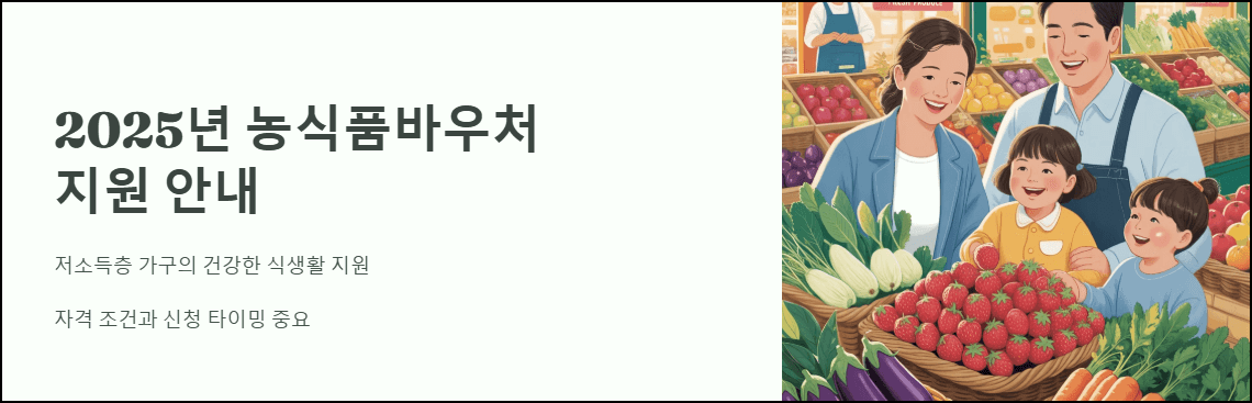 2025년 농식품바우처 지원 안내