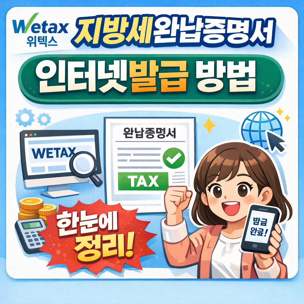 위텍스 지방세완납증명서 인터넷발급