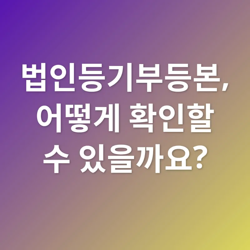 법인등기부등본_2