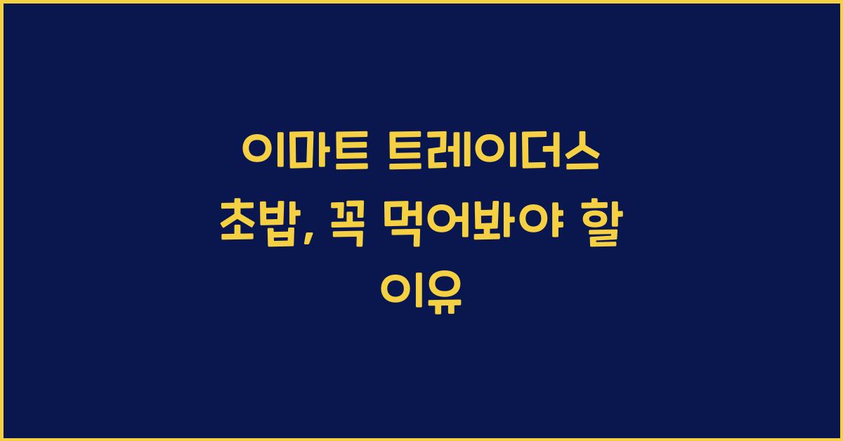 이마트 트레이더스 초밥