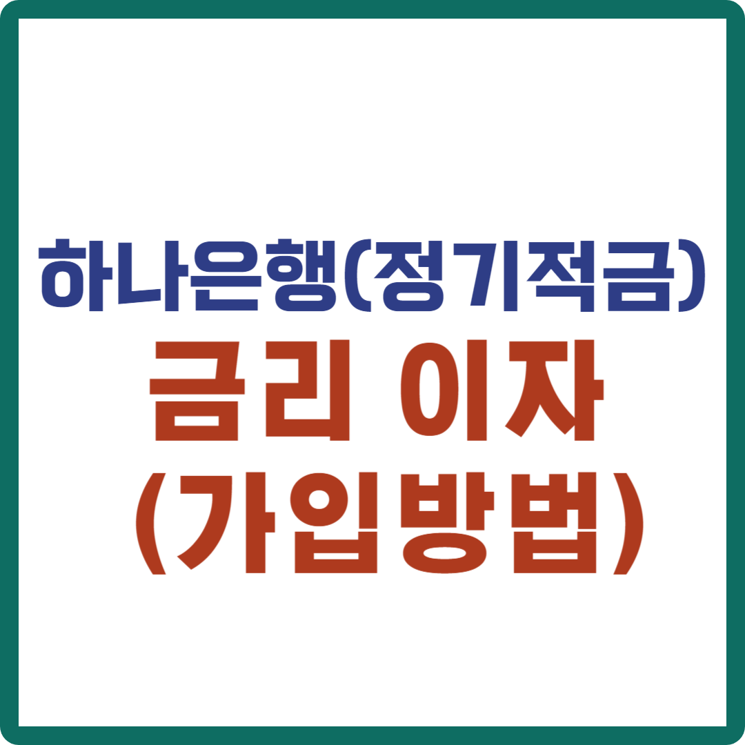 하나은행 정기적금 금리 이자 (가입방법)