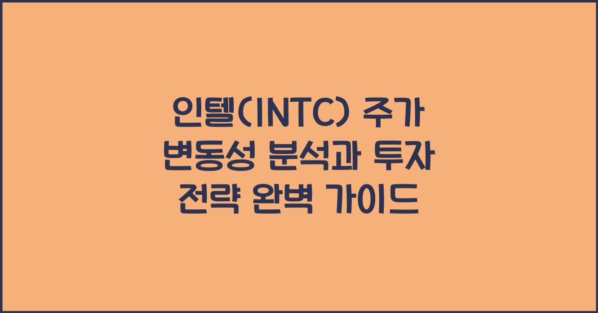 인텔(INTC) 주가 변동성 분석