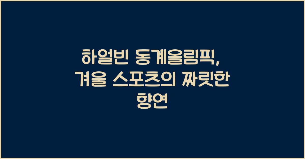 하얼빈 동계올림픽