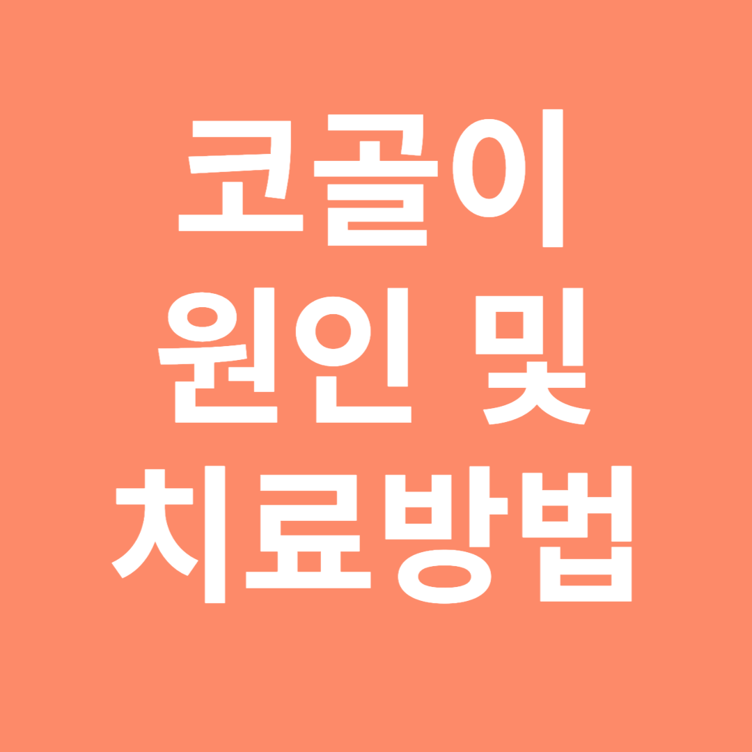 코골이 원인 및 치료방법