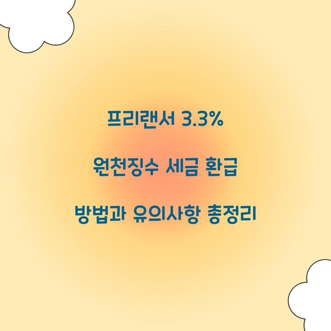 프리랜서 3.3% 원천징수 세금 환급