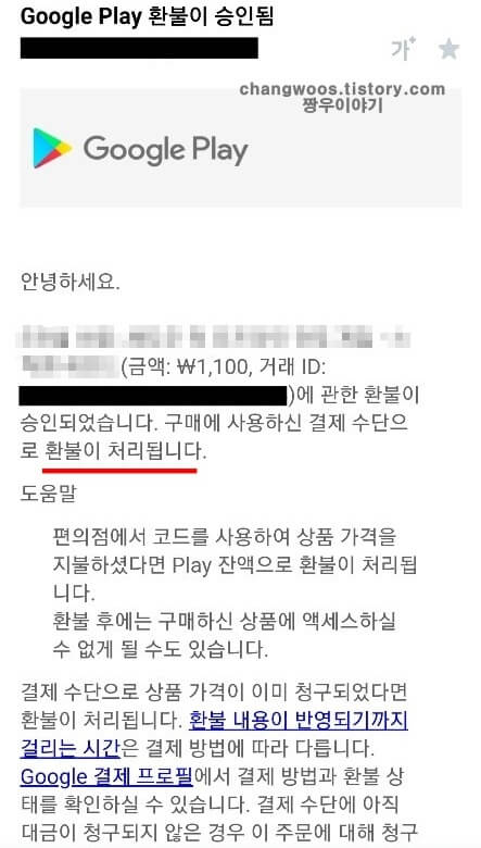 구글-플레이-스토어-환불-이메일-확인