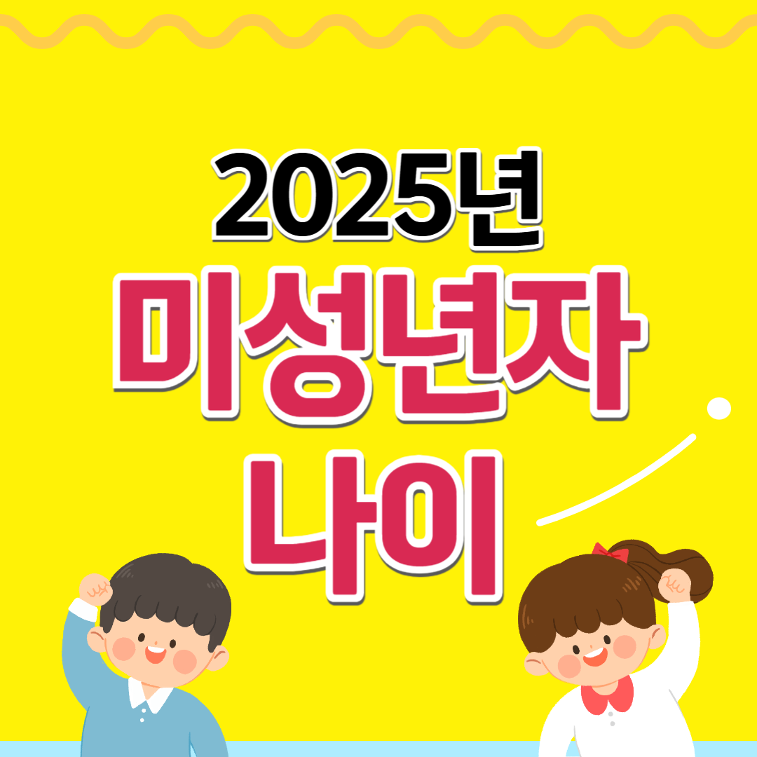 미성년자 나이 - 썸네일