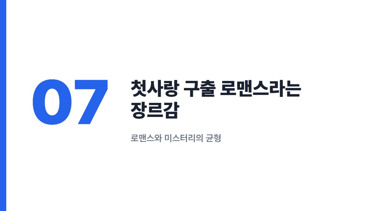 첫사랑 구출 로맨스라는 장르감 — 로맨스와 미스터리의 균형