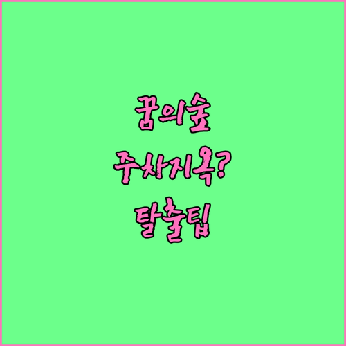 강북구 3월 나들이 북서울꿈의숲 주차..
