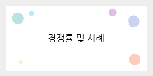 경쟁률 및 사례