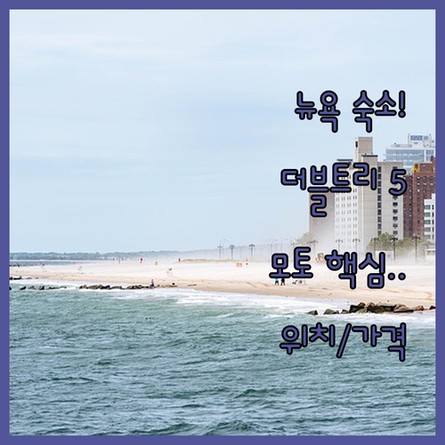 뉴욕 더블트리 모토 바이 힐튼 5대 ..