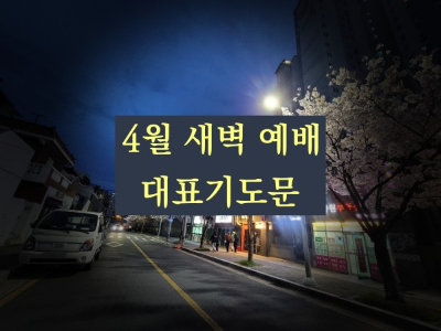 4월 새벽 대표기도문 표지