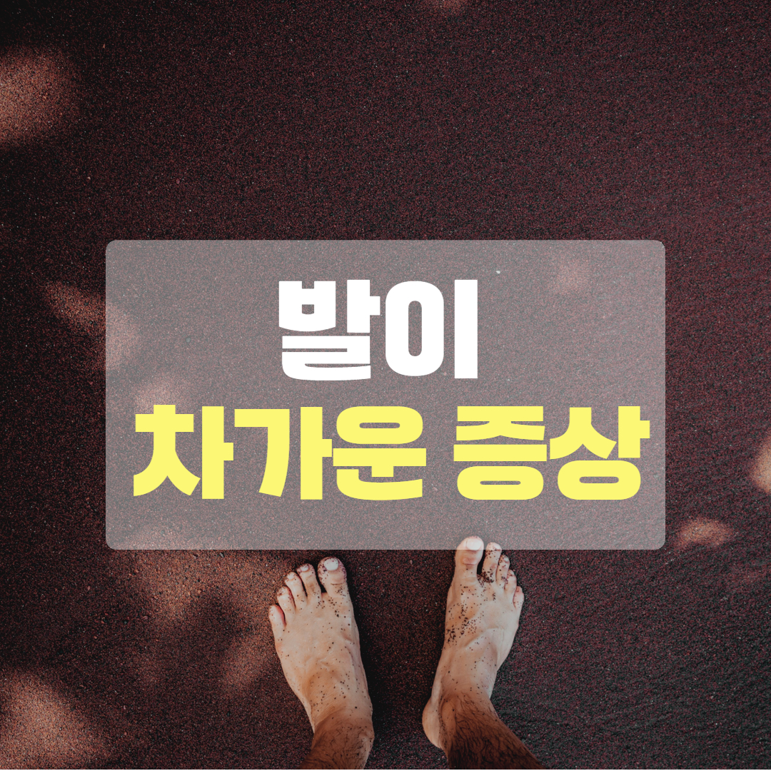 발이 차가운 증상