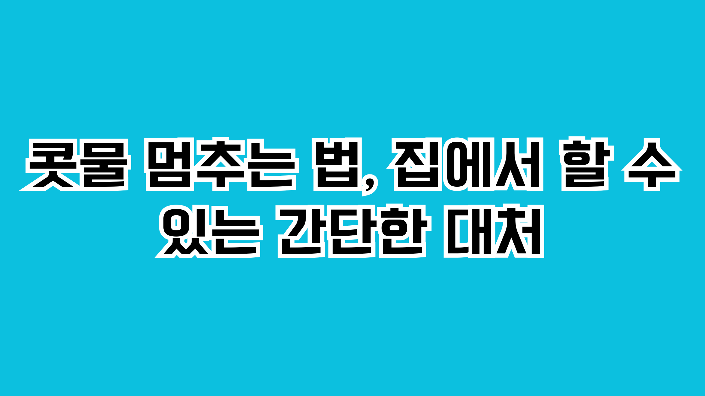 콧물 멈추는 법