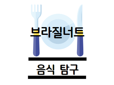 브라질너트 효능