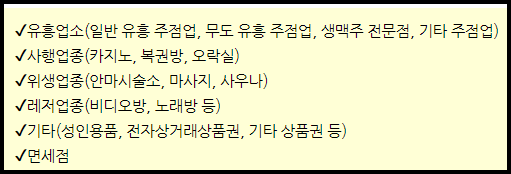 사용불가업종