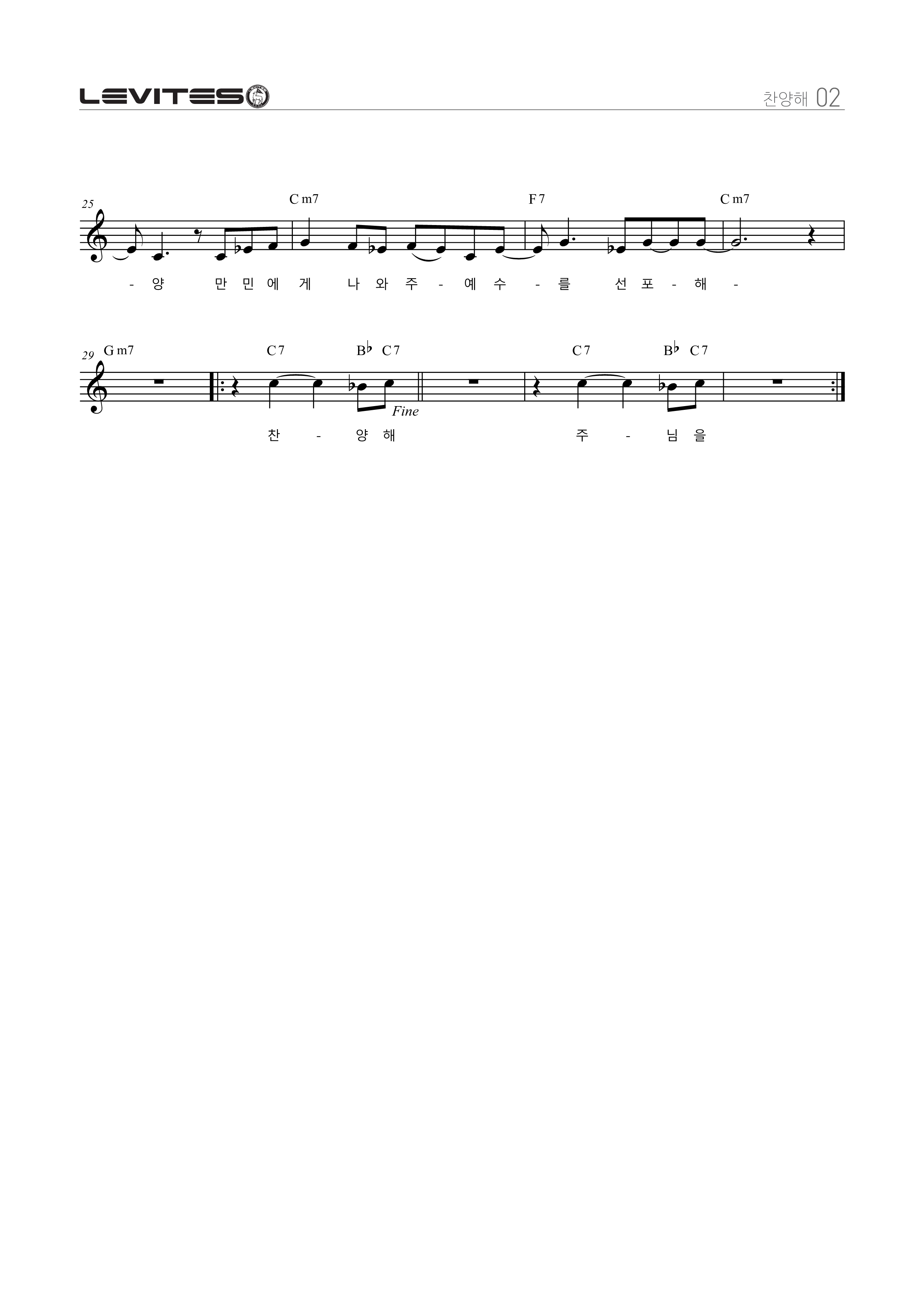 스캇브래너(Scott Brenner), 리바이츠(Levites) - 찬양해 Praise the Lord 악보