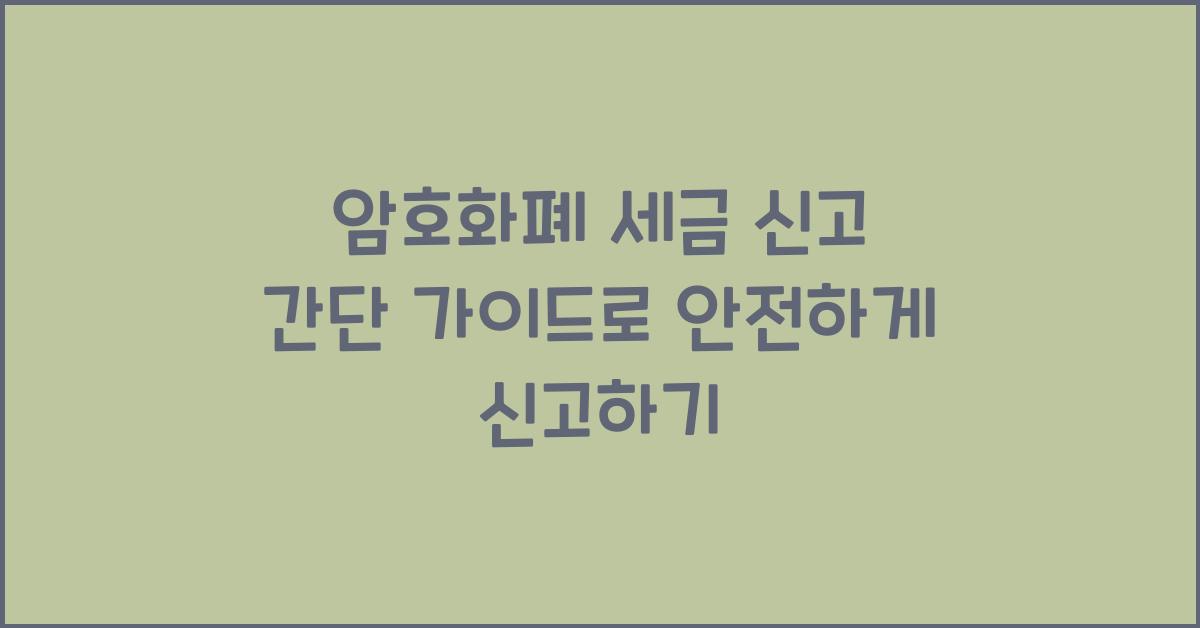 암호화폐 세금 신고 간단 가이드