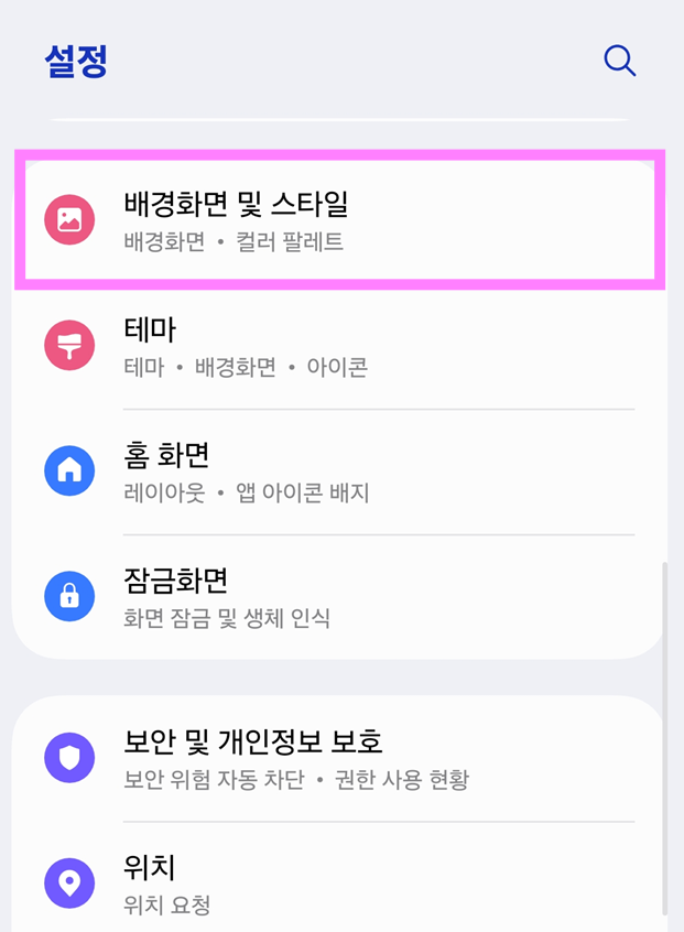 방법 2: '배경화면 및 스타일' 메뉴 선택하기