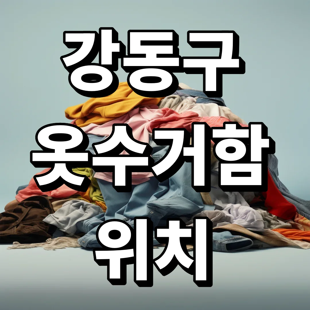 강동구 옷수거함 위치 옷수거 신청방법