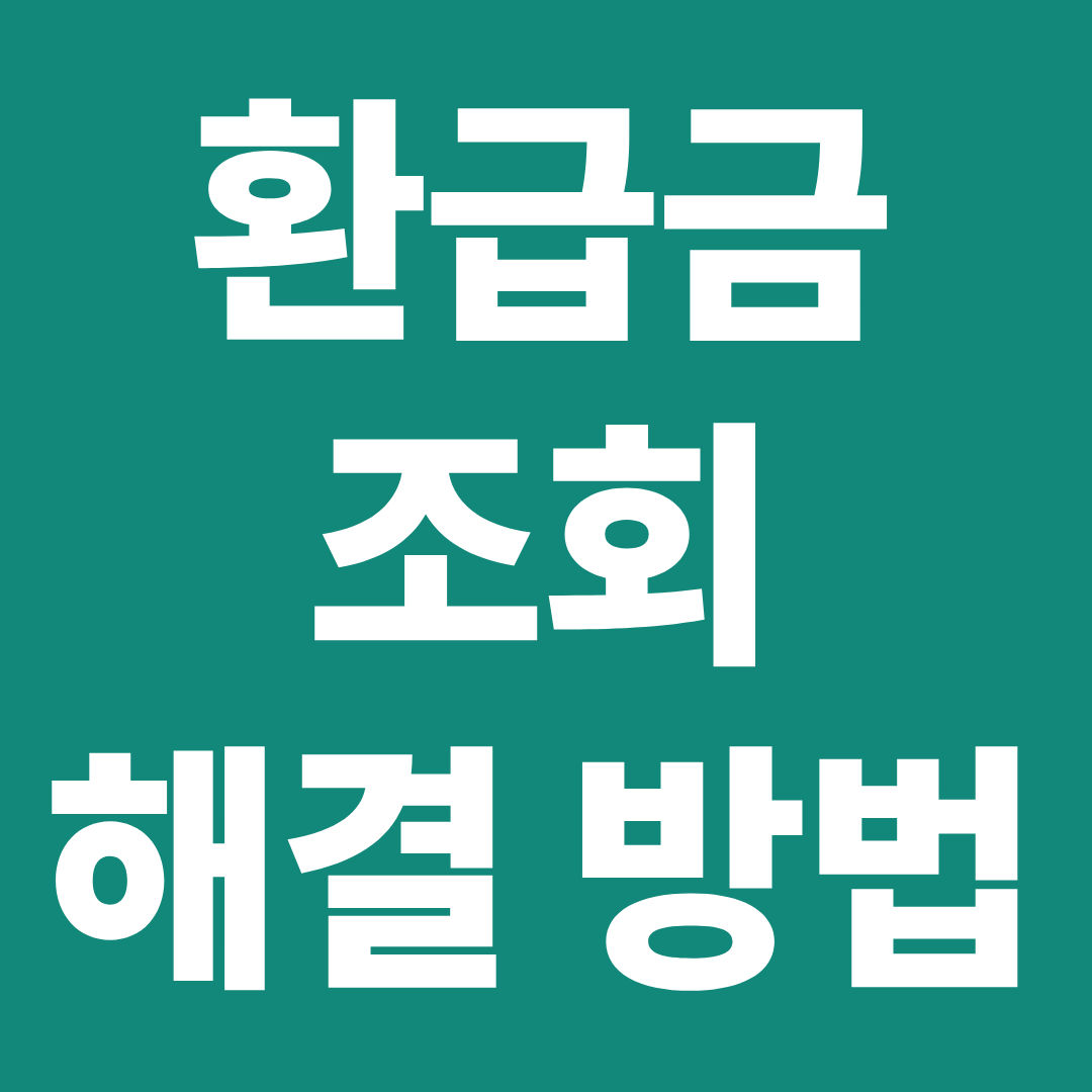 환급금 조회 안될 때 해결 방법 ❘ 조회 오류&middot;지급 지연 이유 한 번에 정리