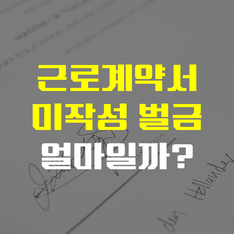 근로계약서 미작성 벌금