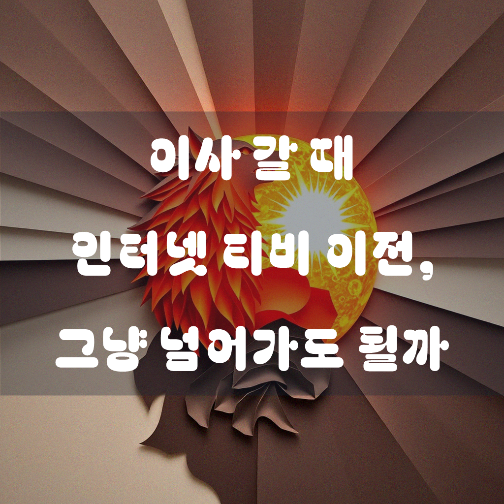 인터넷 티비 이전 상담 꼭 필요한 걸까요