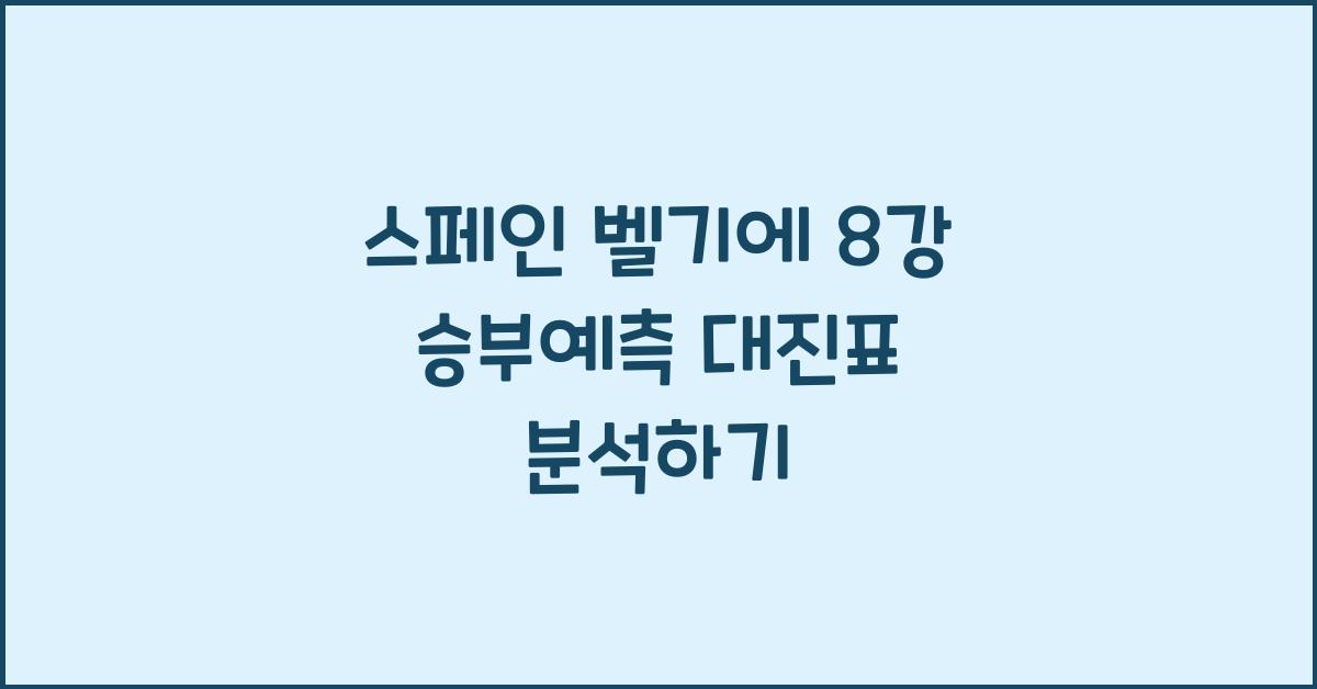 스페인 벨기에 8강 승부예측 대진표